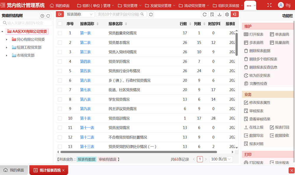 党内统计界面